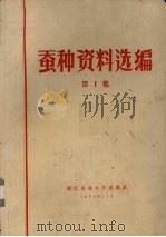 蚕种资料选编  第1集（1973 PDF版）