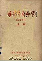家畜传染病学  试用教材  上（1977 PDF版）