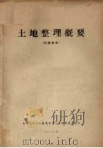 土地整理概要 1955 PDF电子版封面 中华人民共和国农业部土地利用总局编