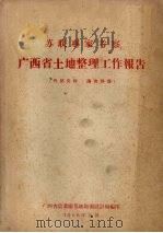 苏联专家考察广西省土地整理工作报告（ PDF版）