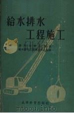给水排水工程施工（1959 PDF版）