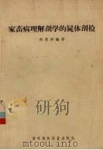 家畜病理解剖学的尸体剖检（1957 PDF版）
