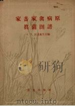 家畜家禽病原真菌图谱（1955 PDF版）