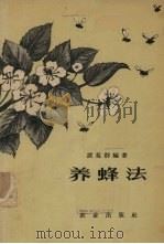 养蜂法（1956.08 PDF版）