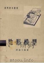 地形模型（1953 PDF版）