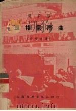 贝多芬哀格蒙序曲作品84全部总谱 1952 PDF电子版封面 罗传开注释