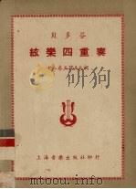 舒贝尔特弦乐四重奏 作品二十九,a小调 1953 PDF电子版封面 罗传开注释
