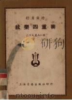 贝多芬弦乐四重奏 十八卷五号A大调 1952 PDF电子版封面 罗传开注释