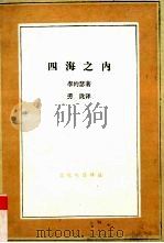 四海之内 东方和西方的对话 1992 PDF电子版封面 7108005735 李约瑟著