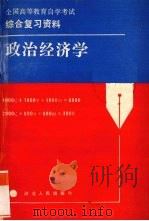 政治经济学 1987 PDF电子版封面 7202000334 高凤岐,牛魁雪编写