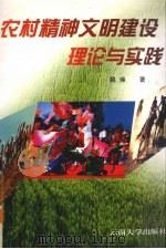 农村精神文明建设理论与实践（1998 PDF版）