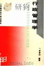 行政管理学 1997 PDF电子版封面 7810028405 李青山编著