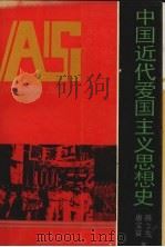 中国近代爱国主义思想史 1994 PDF电子版封面 7534320240 陈立生,唐宝富著