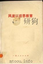 风波以后思教育 1990 PDF电子版封面 7219014589 金宝生