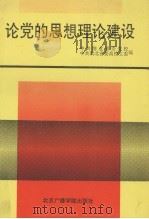 论党的思想理论建设（1991 PDF版）