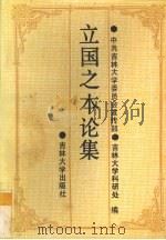 立国之本论集（1990 PDF版）
