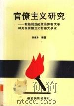 官僚主义研究 1998 PDF电子版封面 7805254176 张建华编著