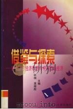 借鉴与探索 当代西方经济思想与中国市场经济 1999 PDF电子版封面 7563328300 林禧,黄理彪主编