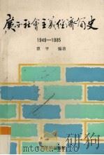 广西社会主义经济简史1949-1985 1988 PDF电子版封面 7536310366 覃平编著