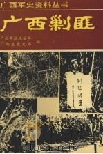 广西剿匪   1991  PDF电子版封面  7219018932  毛国斌，卢行主编；广西军区政治部，广西区党史办编 