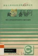 商业会计 1987 PDF电子版封面 7536301332 财会人员专业技术考试指导丛书编写组编写
