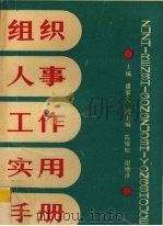 组织人事工作实用手册 1990 PDF电子版封面 7219016239 潘家义主编