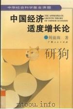 中国经济适度增长论 1996 PDF电子版封面 7219034784 周前海著