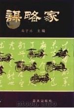 谋略家 下 1996 PDF电子版封面 780081632X 柴宇球主编