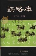 谋略库 下 1996 PDF电子版封面 7800816311 柴宇球主编
