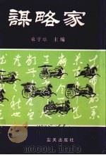 谋略家 上 1996 PDF电子版封面 780081632X 柴宇球主编