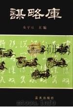 谋略库 上 1996 PDF电子版封面 7800816311 柴宇球主编