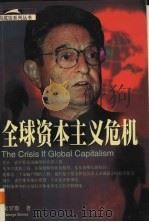 全球资本主义危机 1998 PDF电子版封面 7207033365 索罗斯著