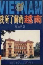 我所了解的越南 1996 PDF电子版封面 7536331355 张加祥著