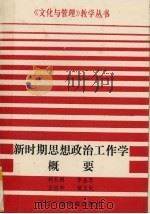 新时期思想政治工作学概论 1998 PDF电子版封面 7201031546 贺军,赵斌编著