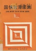 国情教育读本（1990 PDF版）