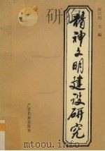 精神文明建设研究（1993 PDF版）