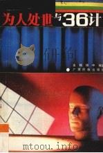 为人处事“与一十六计” 1989 PDF电子版封面 7536304536 史翔,陈红著