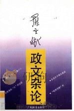 罗立斌政文杂论（1992 PDF版）
