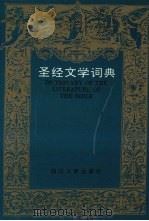圣经文学词典 1997 PDF电子版封面 7220031815 帅培天等编著