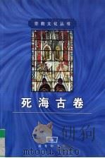 死海古卷 1999.11 PDF电子版封面 7100026814 (美)西奥多.H.加斯特