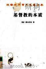 基度教的本质 1984 PDF电子版封面 7100017556 (德)费尔巴哈著