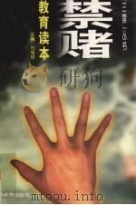 禁赌教育读本 1996 PDF电子版封面 7543524821 黄必庄,庞进编著
