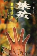禁黄教育读本（1996 PDF版）