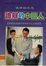 诡辩的中国人  诡辩的行为   1994  PDF电子版封面  7563406158  张辉著 