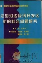 沿海沿边经济开发区新的社会问题研究 1997 PDF电子版封面 7810119931 王大中