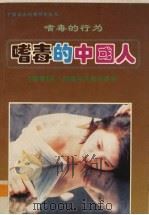嗜毒的中国人 嗜毒的行为 1994 PDF电子版封面 7563406158 朱彤著