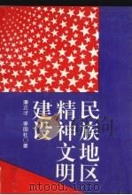 民族地区精神文明建设 1998 PDF电子版封面 7541207713 潘正才,李国社著