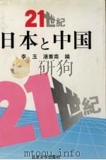 21世纪日本と中国 国际学术讨论会论文集 1997 PDF电子版封面 7301033931 李玉,汤重南编