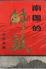 南国的解放 1989 PDF电子版封面 7810041878 冷杰甫著