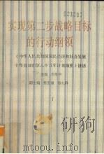 实现第二步战略目标的行动纲领 《中华人民共和国国民经济和社会发展十年规划和第八个五年计划纲要》讲话 1991 PDF电子版封面 7010010609 房维中主编